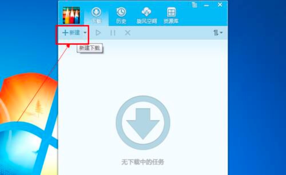  QQ旋风专业下载工具的功能特色介绍及使用教程