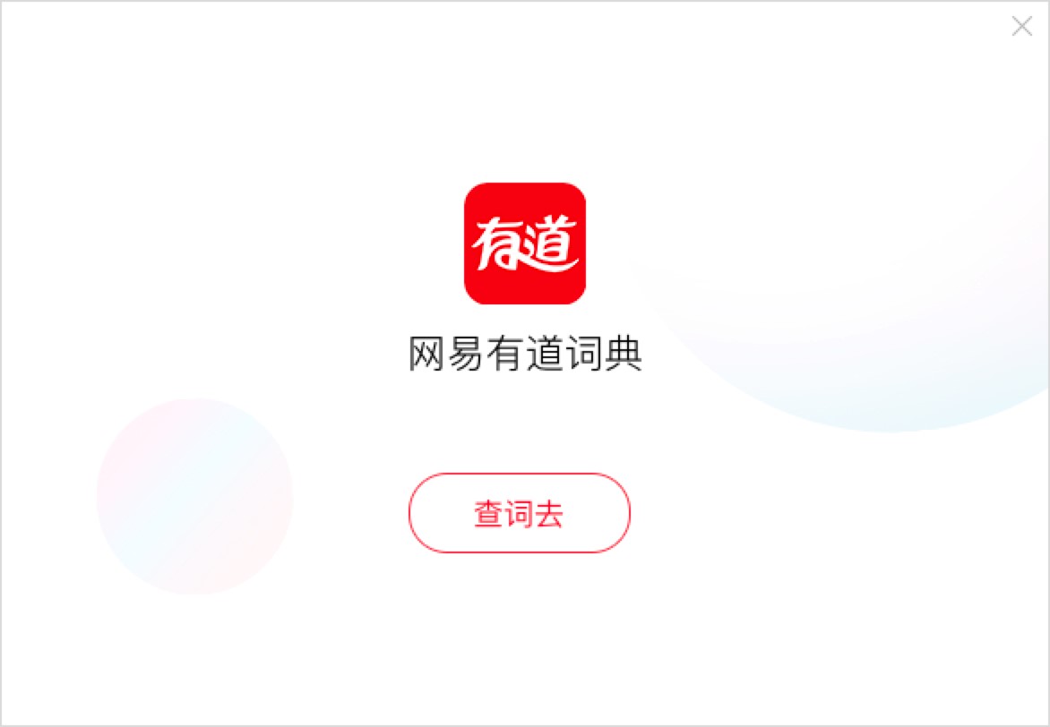 有道词典在线翻译，有道词典官方下载及详细教程