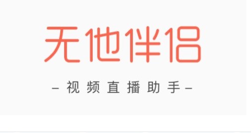 无他伴侣直播助手如何使用？新手使用教学