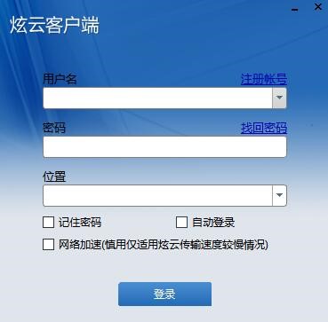 炫云客户端安装介绍