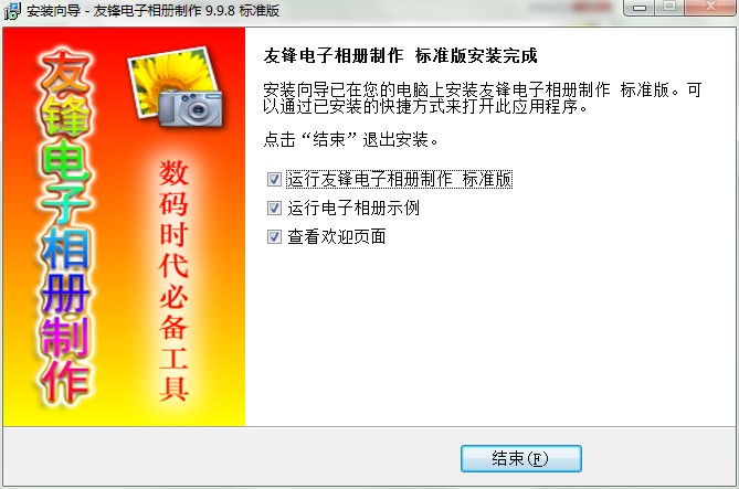 友锋电子相册制作工具图文安装教程