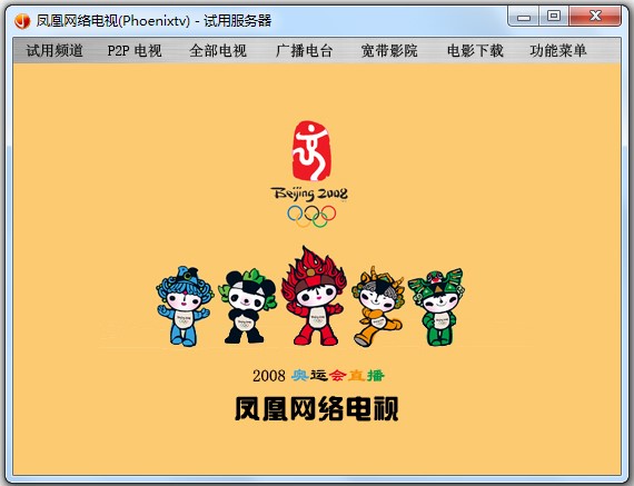Phoenixtv凤凰网络电视客户端安装教程