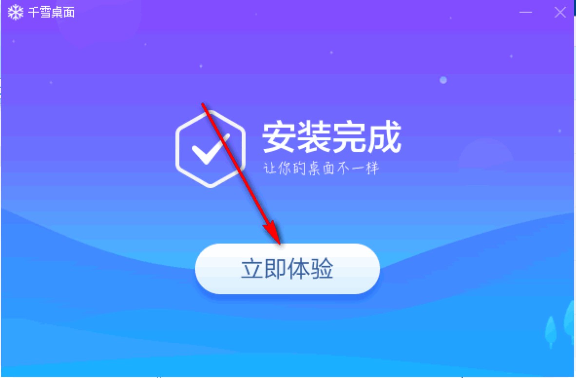 千雪桌面专业的电脑桌面整理工具详细安装教程