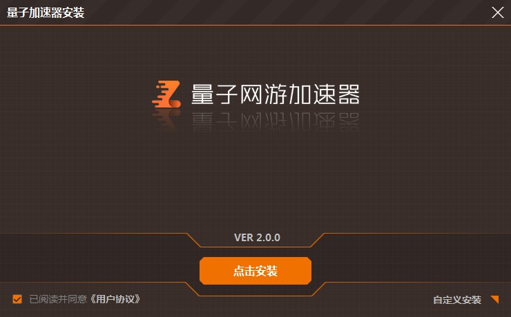 量子网游加速器功能特点和安装步骤