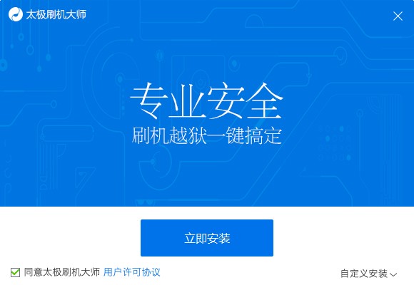 太极刷机大师如何安装？太极刷机大师安装教程