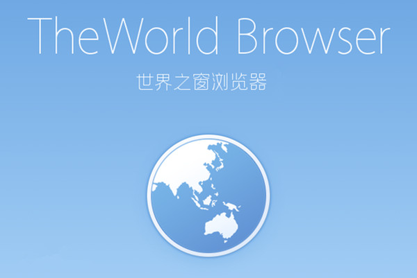 世界之窗极速版常见疑问解答和功能介绍
