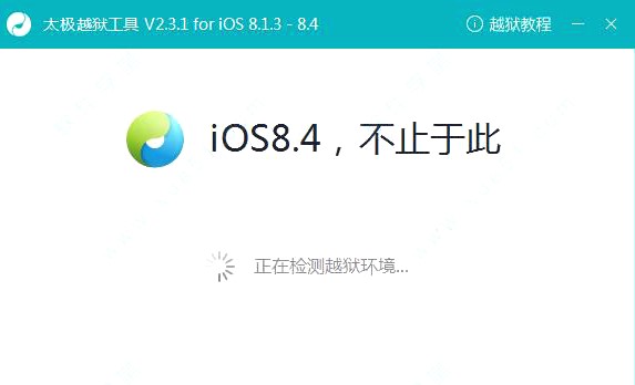 太极越狱工具越狱过程介绍