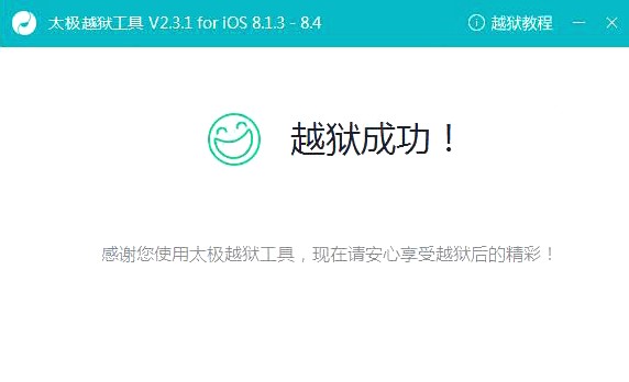 太极越狱工具越狱过程介绍