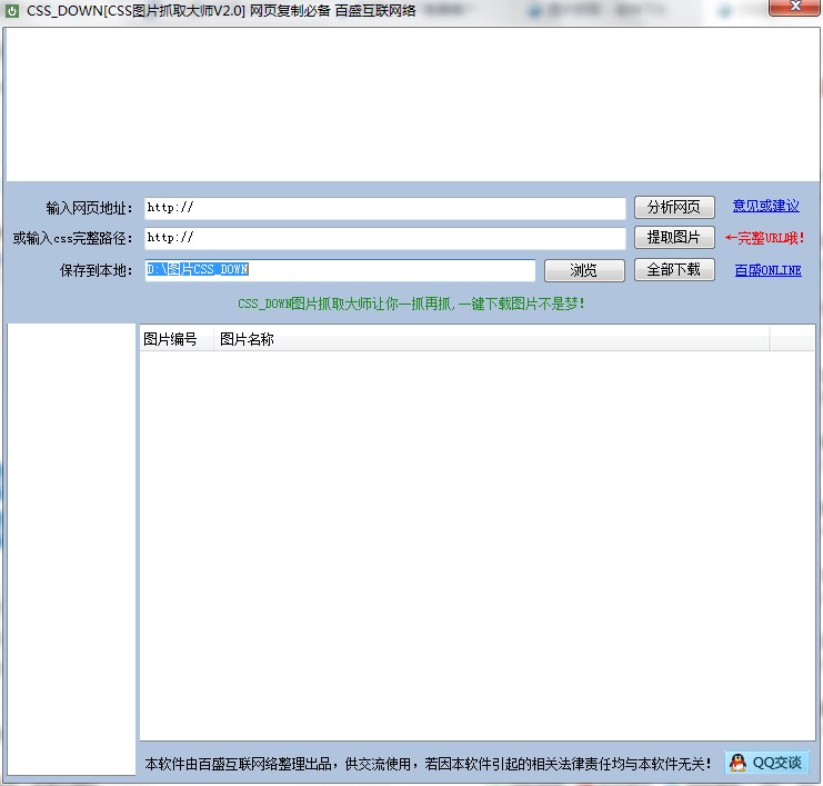 CSS图片抓取大师下载使用教程