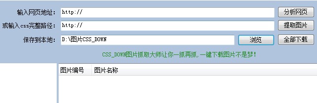 CSS图片抓取大师下载使用教程