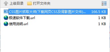 CSS图片抓取大师下载使用教程