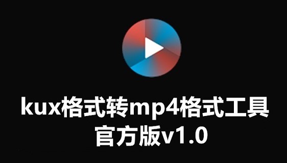 kux转换为mp4软件（KUX转MP4批处理）使用方法