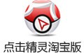 点击精灵淘宝版功能和使用教程