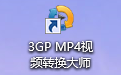 3g视频转换大师软件简介和安装教程