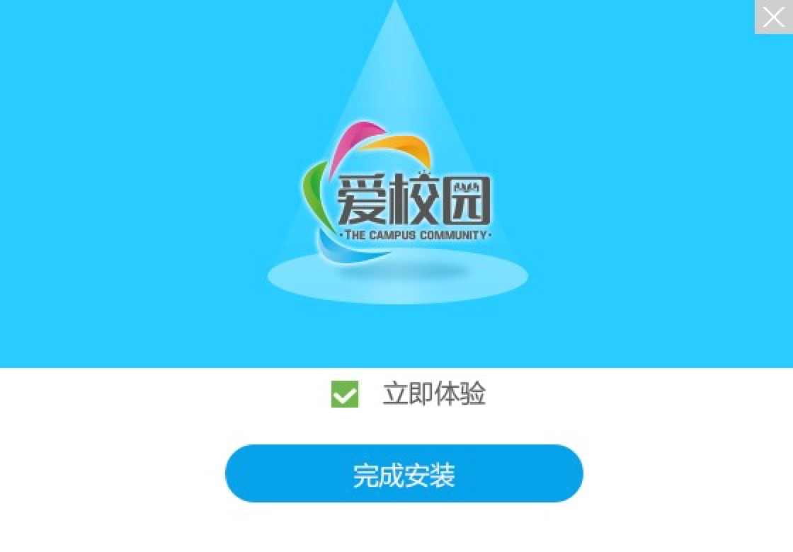 爱校园客户端电脑版功能特色介绍及官方免费下载