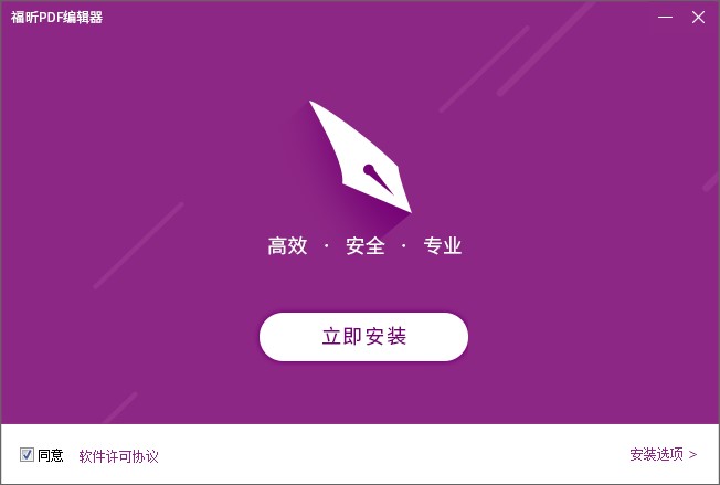 福昕PDF编辑器如何安装？图文安装教程