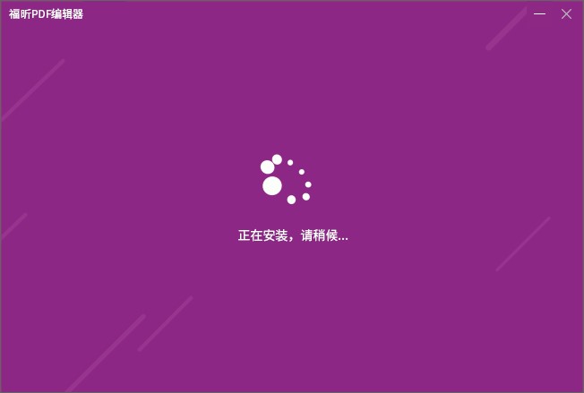 福昕PDF编辑器如何安装？图文安装教程