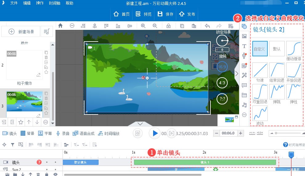 万彩动画大师镜头、移动动画的变化曲线设置