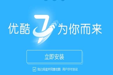 优酷官方下载