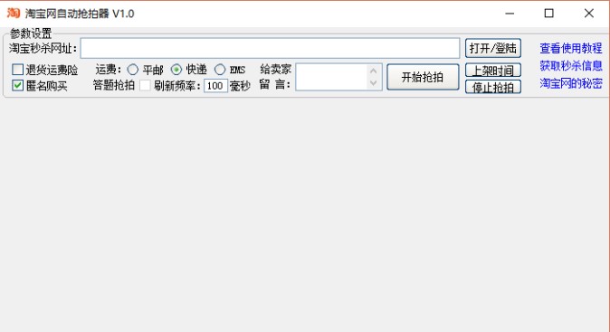 淘宝网抢拍器（淘宝自动抢拍工具）使用方法