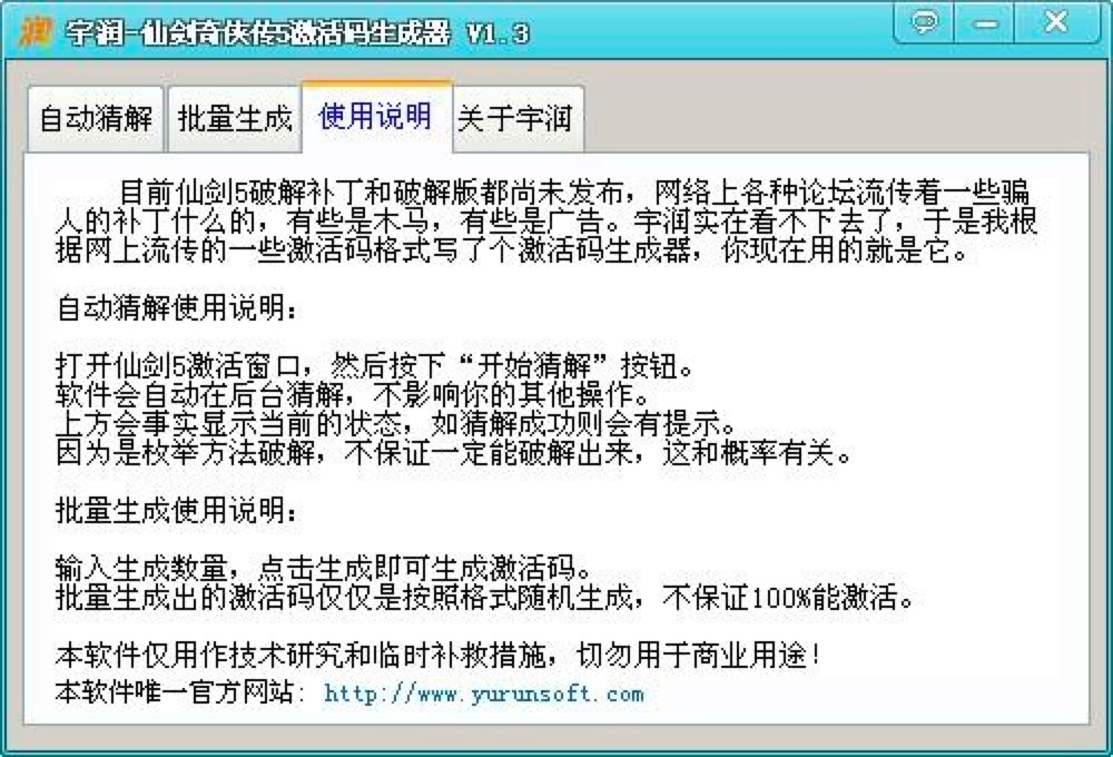 宇润仙剑奇侠传5激活码生成器的详细使用教程