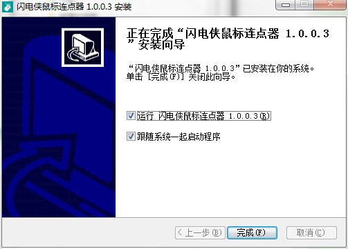 闪电侠鼠标连点器下载使用帮助