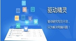 驱动精灵官方下载使用帮助