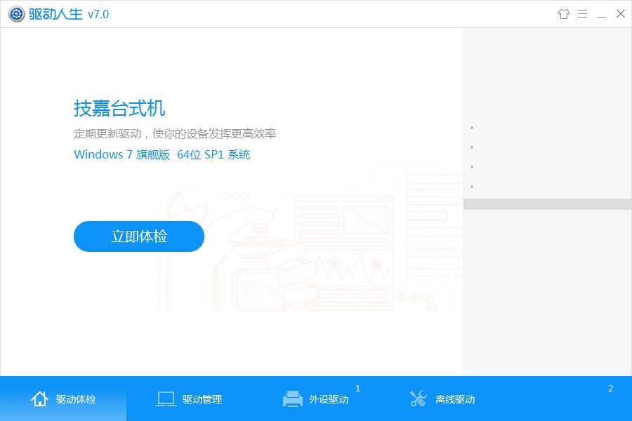 Drivethelife（驱动人生海外版）使用技巧