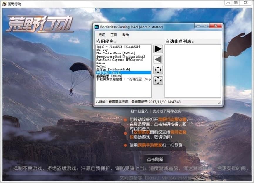 荒野行动PC版全屏运行Borderless Gaming的设置教程