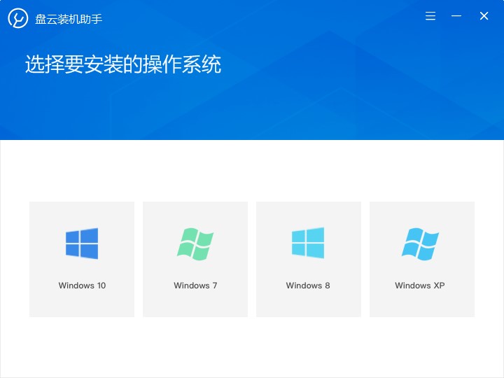 盘云装机助手功能特点和安装教程