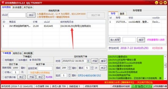 京东秒杀助手（京东抢购助手）功能介绍