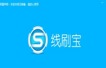 怎么使用线刷宝