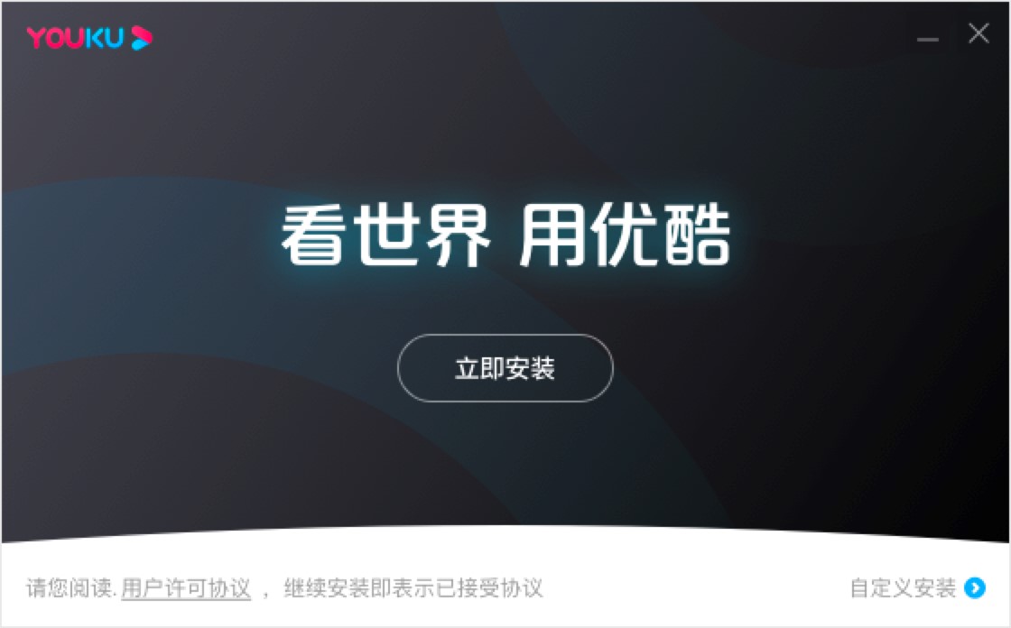 优酷播放器电脑客户端免费下载及详细安装教程