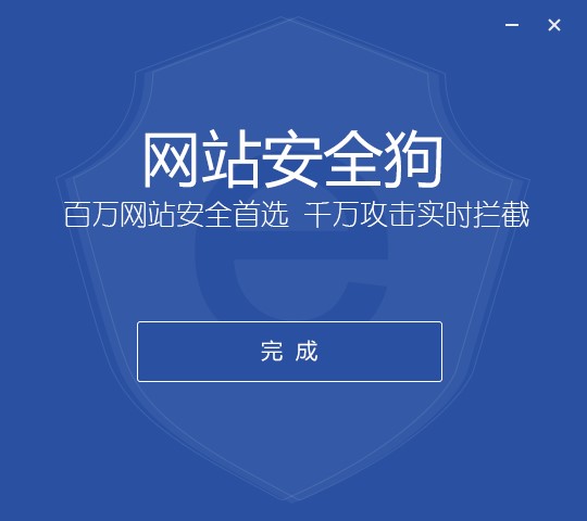 网站安全狗(IIS 版)如何安装？图文安装教程