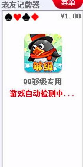 老友QQ够级记牌器新手必看的快速上手使用教程