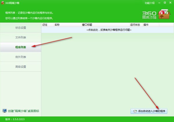 360隔离沙箱使用教程