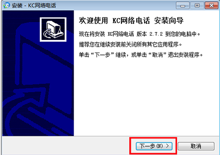 kc网络电话安装教程介绍