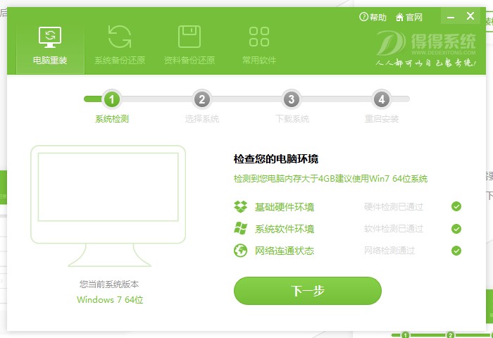 得得一键装机官方版下载使用教学