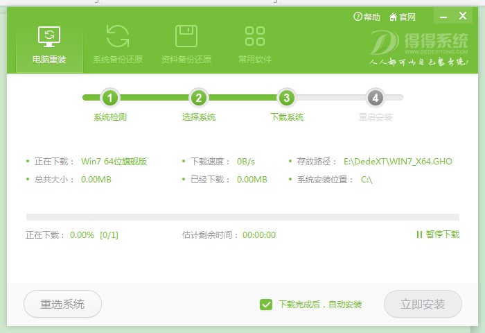 得得一键装机官方版下载使用教学