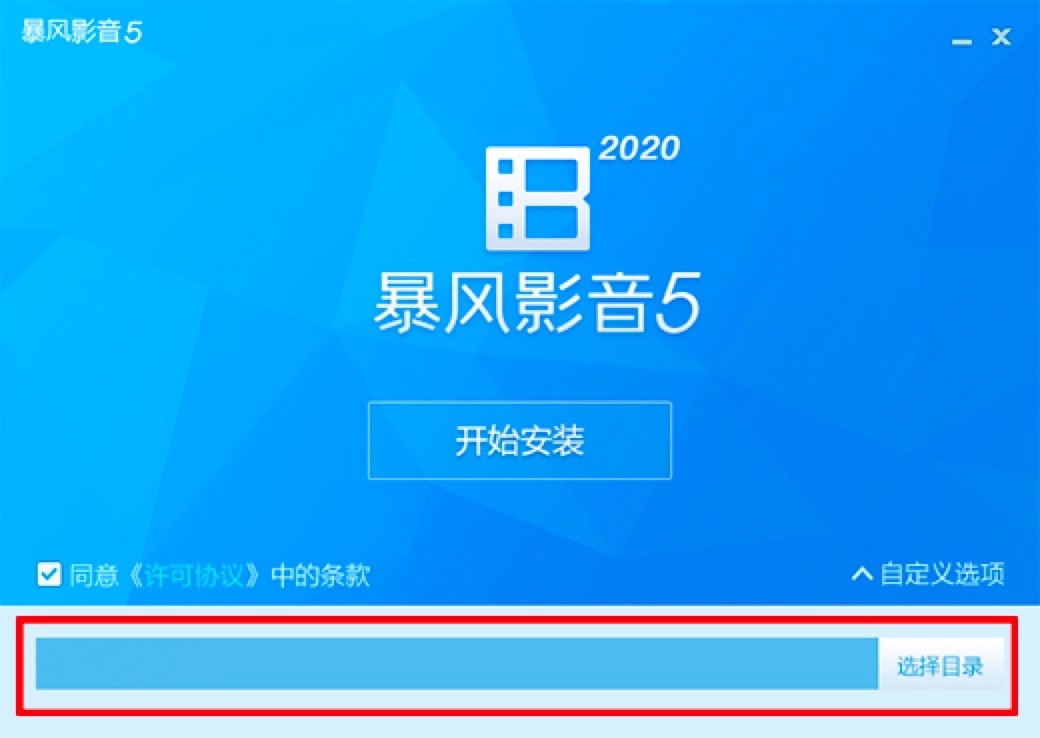 暴风影音播放器电脑最新版功能介绍及详细安装教程
