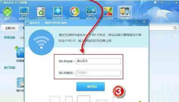 怎么使用金山卫士WiFi共享