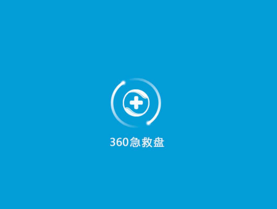 360急救盘工具中的三大组成部分作用功能详细介绍