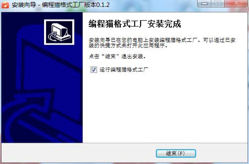 编程猫格式工厂软件电脑版详细安装教程