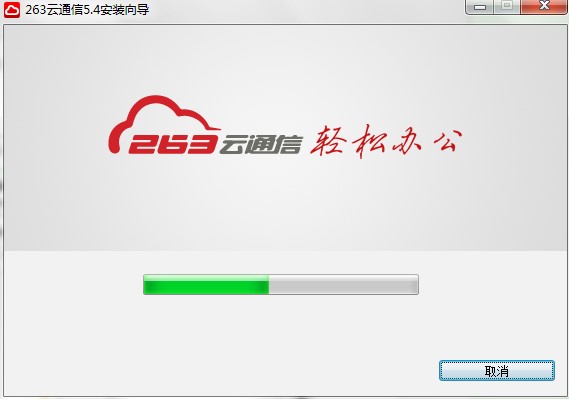 263云通信有什么用?如何进行安装？