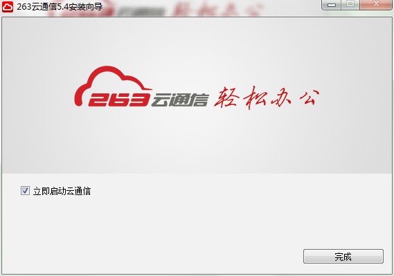 263云通信有什么用?如何进行安装？