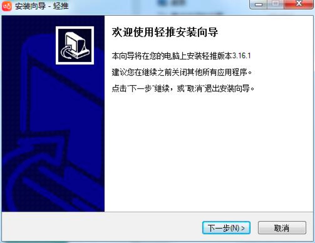 轻推电脑版免费下载及详细安装教程