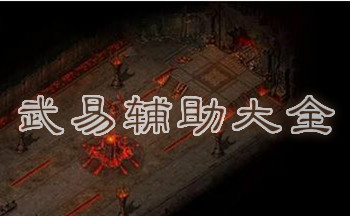 武易外挂使用教程和功能介绍