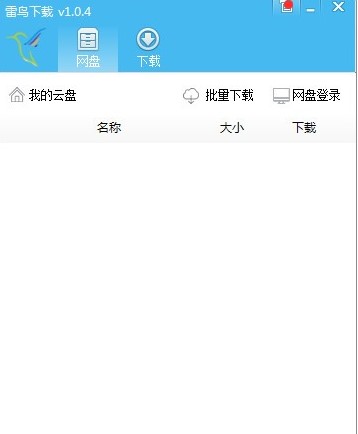 雷鸟下载器有什么用？图文使用教程