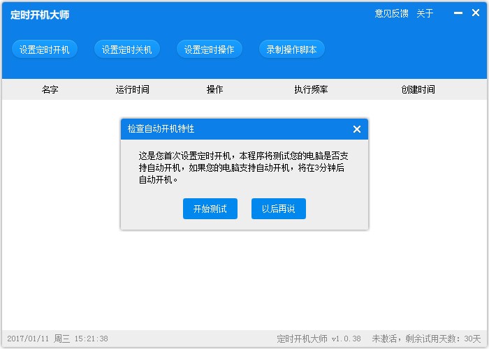 电脑定时开机软件（定时开机大师）使用方法