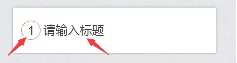 秀米编辑器使用技巧